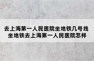 去上海第一人民医院坐地铁几号线 坐地铁去上海第一人民医院怎样